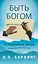 Быть Богом. Оглядываясь назад — 3128526 — 1