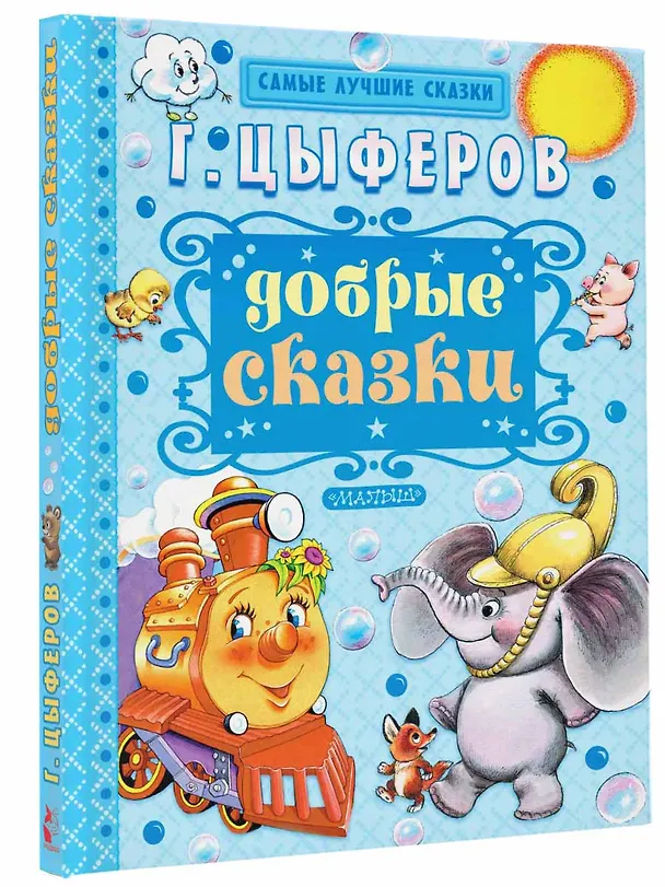 Книга Добрые сказки (Геннадий Цыферов) — 4