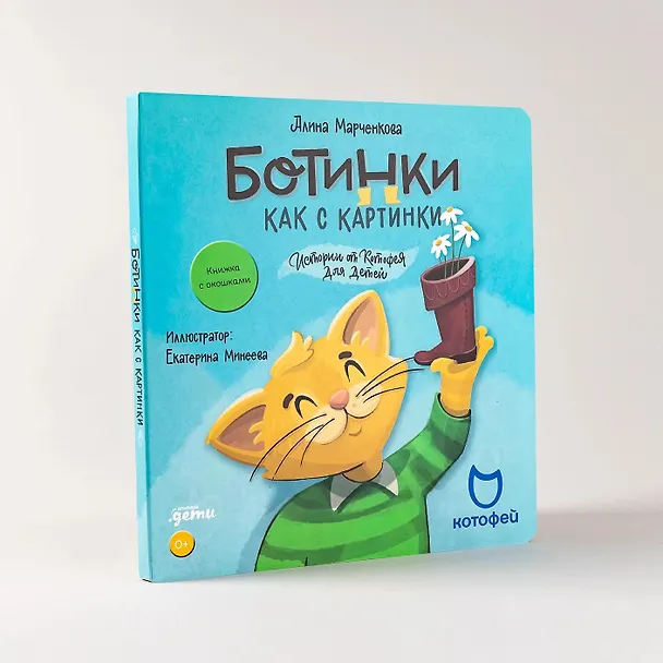 Книга Ботинки как с картинки. Истории от Котофея для детей. Книга с окошками (Алина Марченкова) — 8