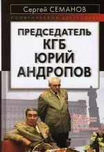 Председатель КГБ Юрий Андропов — 2146049 — 1