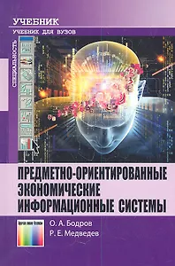 Предметно-ориентированные экономические информационные системы. Учебник