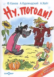 Ну,погоди! Пугало Огородное