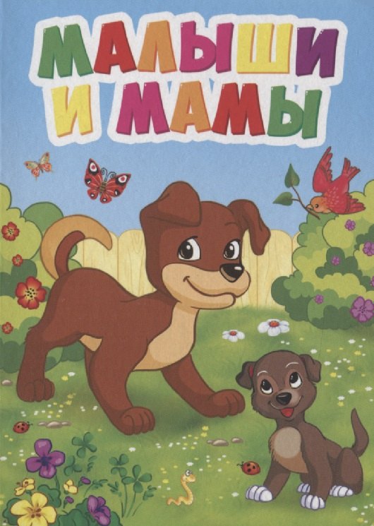 

ЦК МИНИ. МАЛЫШИ И МАМЫ