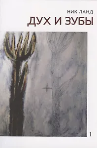 Дух и зубы (Сочинения в 6 томах. Том 1)