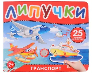 Транспорт. Книга с липучками
