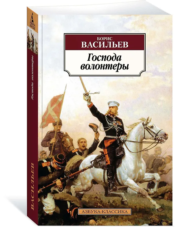 Книга Господа волонтеры (Борис Васильев) — 2