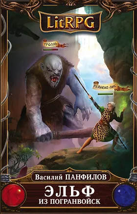 Книга Эльф из погранвойск : фантастический роман (Василий Панфилов)