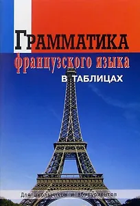 Грамматика французского языка в таблицах. Для школьников и абитуриентов