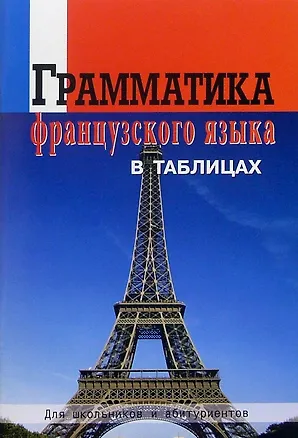 Книга Грамматика французского языка в таблицах. Для школьников и абитуриентов (Зоя Молоткова)