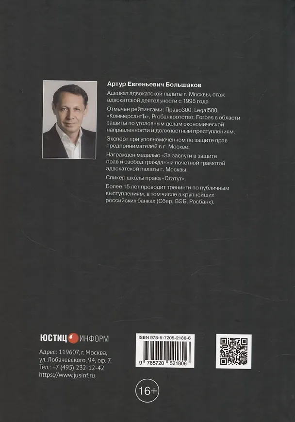 Книга Об адвокате (советы) (Артур Большаков) — 2