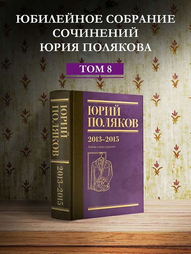 Книга Собрание сочинений. Том 8. 2013-2015 (Юрий Поляков) — 5