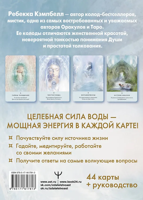 Книга Таро «Исцеляющая сила воды». The Healing Waters Oracle (Ребекка Кэмпбелл) — 2