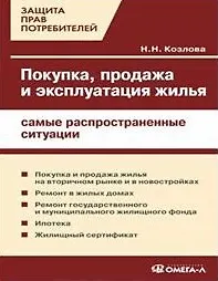Книга Покупка Продажа и эксплуатация жилья (2 изд)(мягк)(Защита прав потребителей). Козлова Н. (УчКнига) (Наталия Козлова)