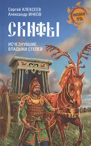 Скифы. Исчезнувшие владыки степей