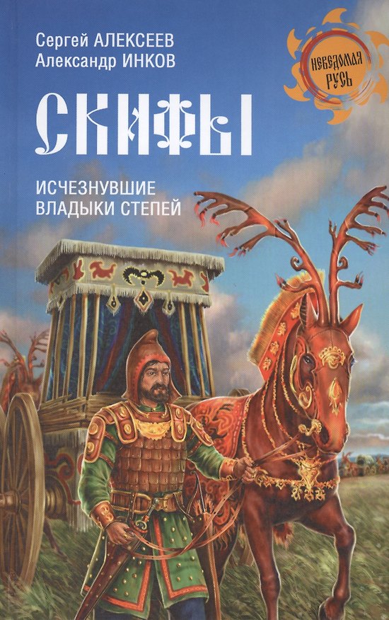 Книга Скифы. Исчезнувшие владыки степей (Сергей Алексеев, Сергей Алексеев) — 1