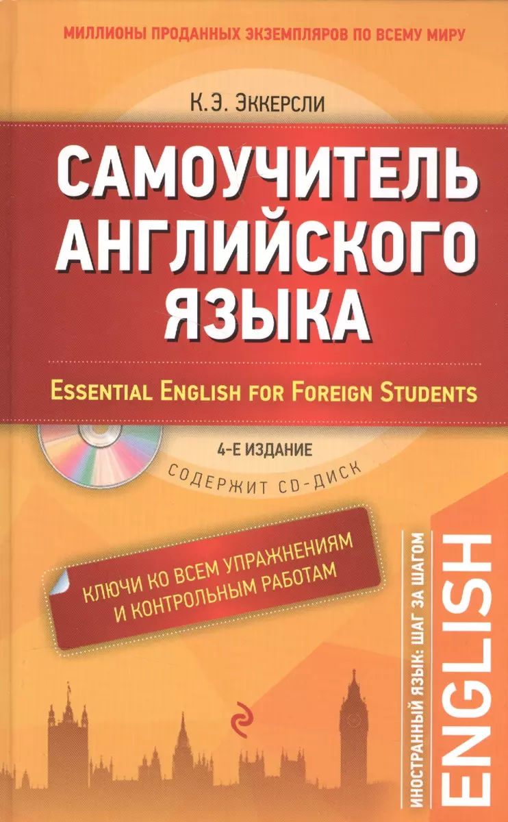 Самоучитель английского языка. С ключами ко всем упражнениям и контрольным  работам = Essential English for Foreign Students (+ CD-ROM). 4-е издание  (Карл Эккерсли) - купить книгу с доставкой в интернет-магазине  «Читай-город». ISBN: