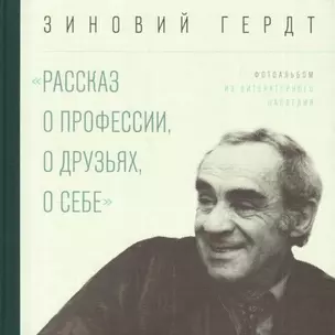 «Рассказ о профессии, о друзьях, о себе». Фотоальбом / из литературного наследия — 2717218 — 1