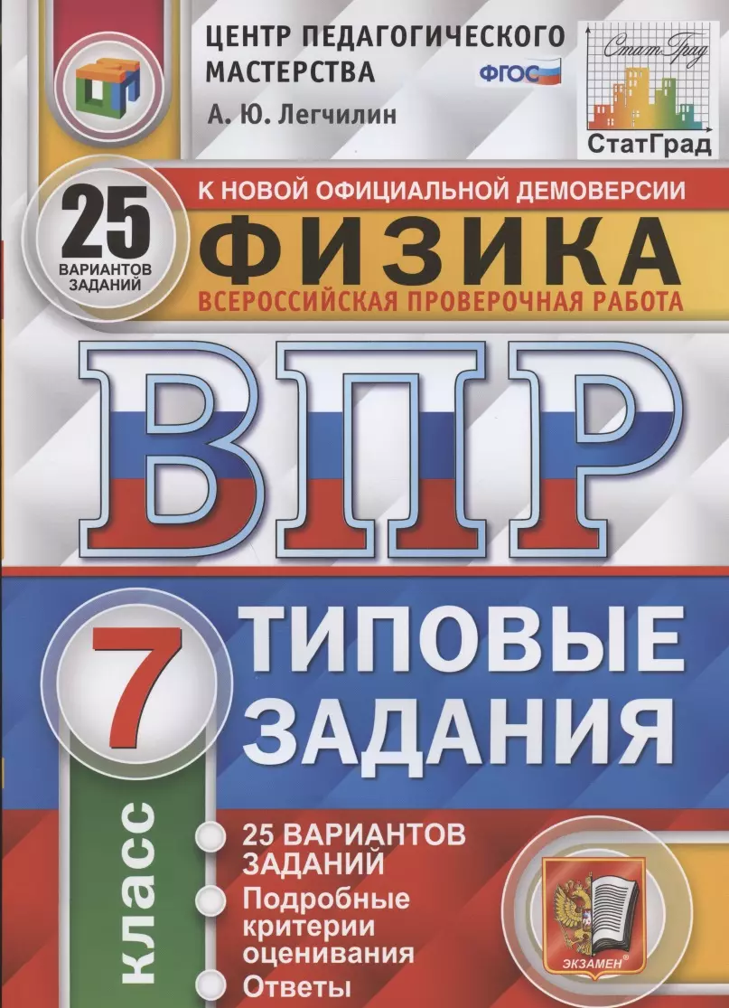 ВПР. Физика. 7 класс. Типовые задания. 25 Вариантов заданий (Андрей  Легчилин) - купить книгу с доставкой в интернет-магазине «Читай-город».  ISBN: 978-5-377-16505-7