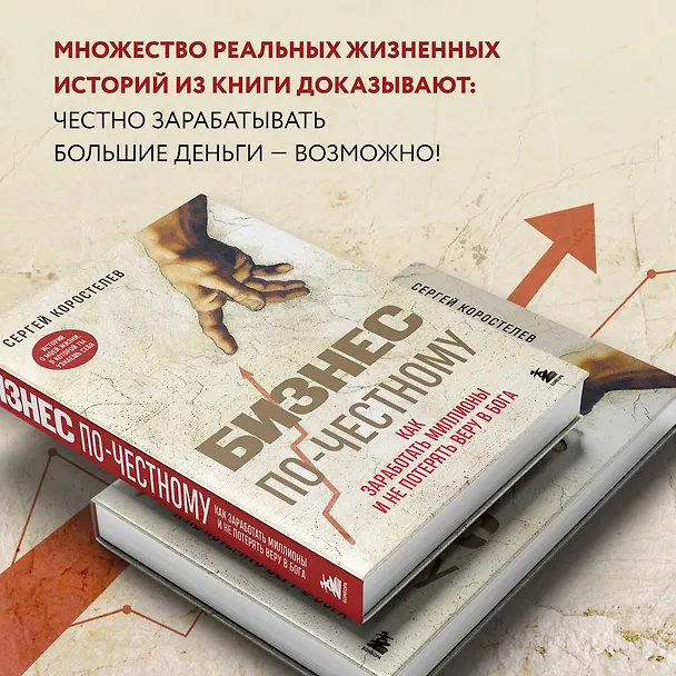 Книга Бизнес по-честному. Как заработать миллионы и не потерять веру в Бога (Сергей Коростелев) — 7