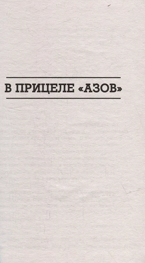 Книга В прицеле "Азов": роман (Катерина Полтавченко) — 5