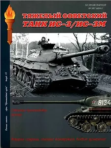 Тяжелый советский танк ИС-3/ИС-3М: Бронетанковая техника на службе в ВС СССР: Серия "Бронетанковый музей" Выпуск 15