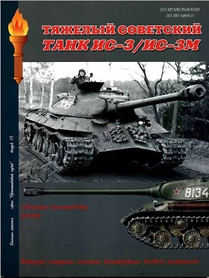 Книга Тяжелый советский танк ИС-3/ИС-3М: Бронетанковая техника на службе в ВС СССР: Серия "Бронетанковый музей" Выпуск 15 () — 1