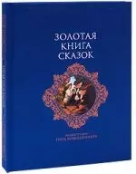 Золотая книга сказок: Волшебник страны Оз. Приключения Пиноккио. Приключения в стране чудес — 2172678 — 1