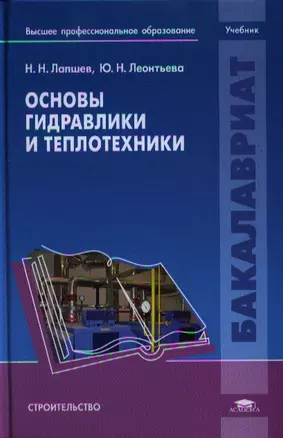 Основы гидравлики и теплотехники. Учебник — 2332879 — 1