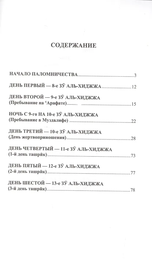 Книга Я тоже умею совершать. Хаджж (аль-Карнаки Ибн Мирзакарим) — 2