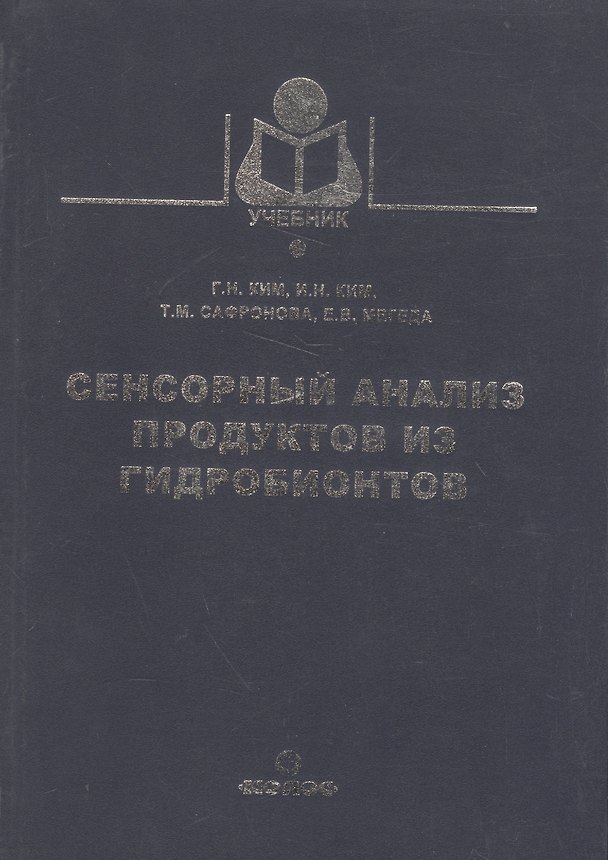 Книга Сенсорный анализ продуктов из гидробионтов () — 1