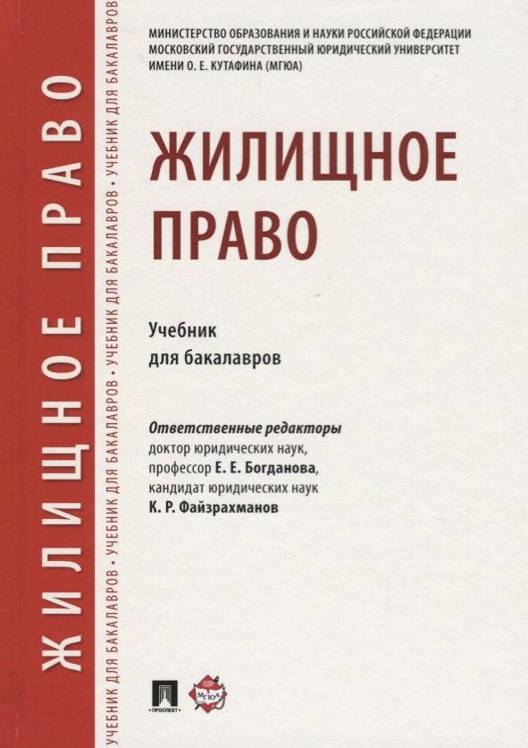 

Жилищное право.Уч. для бакалавров.-М.:Проспект,2018.