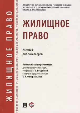 Жилищное право.Уч. для бакалавров.-М.:Проспект,2018. — 2679464 — 1