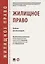 Жилищное право.Уч. для бакалавров.-М.:Проспект,2018. — 2679464 — 1