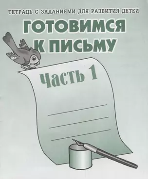 Тетрадь с заданиями для развития детей. Готовимся к письму. Ч. 1 — 2690712 — 1