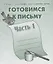 Тетрадь с заданиями для развития детей. Готовимся к письму. Ч. 1 — 2690712 — 1