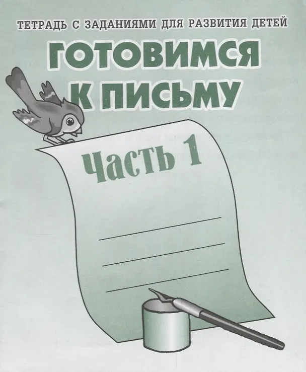 Книга Тетрадь с заданиями для развития детей. Готовимся к письму. Ч. 1 (Светлана Гаврина, Светлана Бурдина) — 1