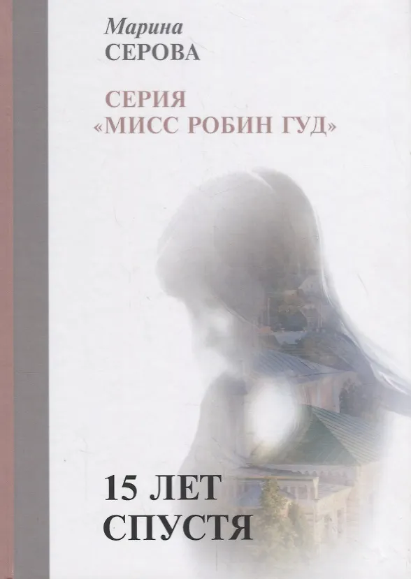 Книга 15 лет спустя (Марина Серова) — 1