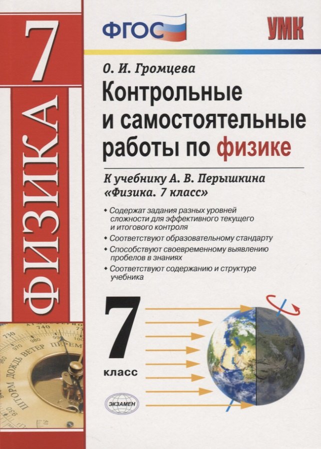 

Контрольные и самостоятельные работы по физике. 7 класс. К учебнику А.В. Перышкина "Физика. 7 класс"