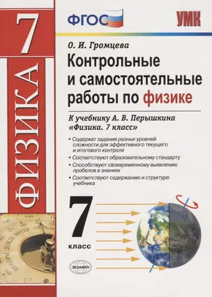 Контрольные и самостоятельные работы по физике. 7 класс. К учебнику А.В. Перышкина "Физика. 7 класс" — 2755737 — 1