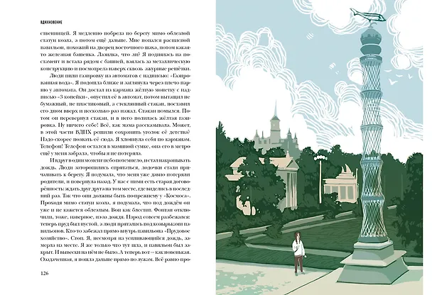 Книга ВДНХновение. Мифы, легенды, байки ВДНХ (Наталия Волкова, Анна Занадворова, Юлия Асланова) — 10