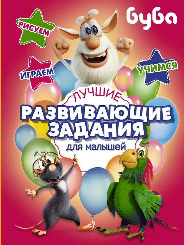 Книга Буба. Лучшие развивающие задания для малышей () — 1