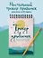 Ежедневник недат. А5 21л "Трекер привычек. Достигай результатов и совершенствуй себя" спираль — 3030698 — 3