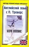 Книга Английский язык с П.Треверс "Мэри Поппинс" () — 1