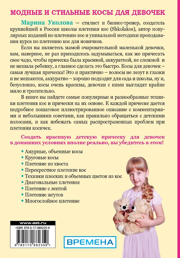 Книга Модные и стильные косы для девочек (Марина Уколова) — 2