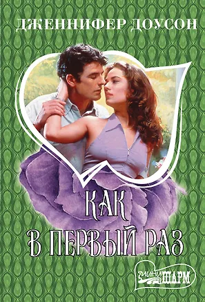 Книга Как в первый раз (Дженнифер Доусон)