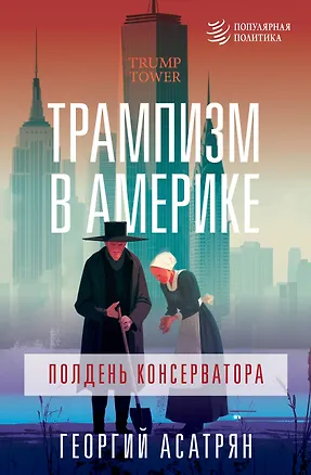 Книга Трампизм в Америке: полдень консерватора (Георгий Асатрян)