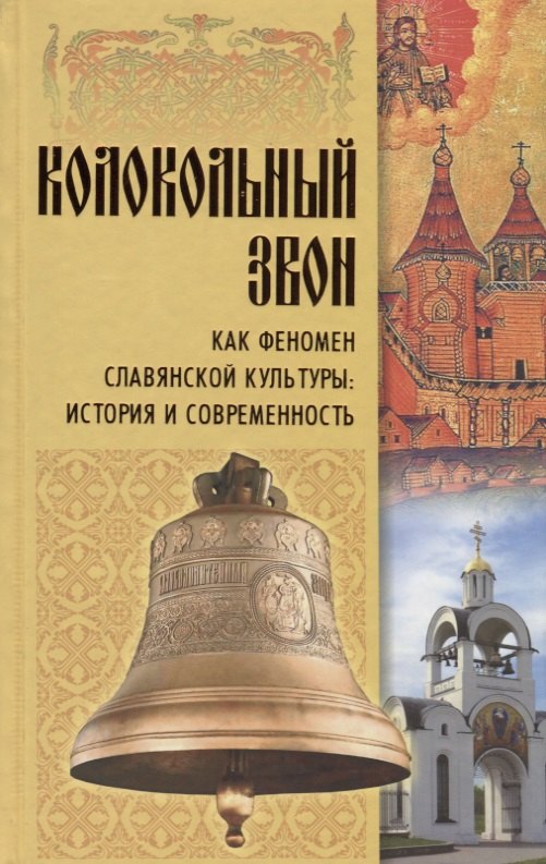 

Колокольный звон