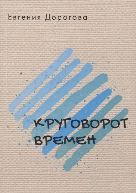 Книга Круговорот времен (Евгения Дорогова) — 1