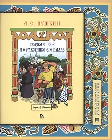 Сказка о попе и о работнике его Балде. Иллюстрированный комментарий