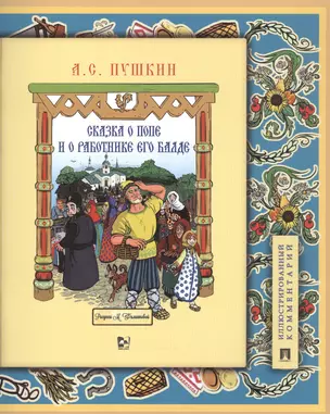 Сказка о попе и о работнике его Балде. Иллюстрированный комментарий — 2861507 — 1